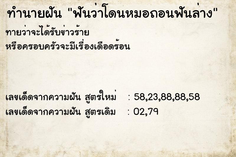 ทำนายฝันทำนายฝันฟันว่าโดนหมอถอนฟันล่าง