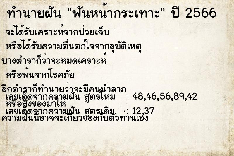 ทำนายฝัน ฟันหน้ากระเทาะ
