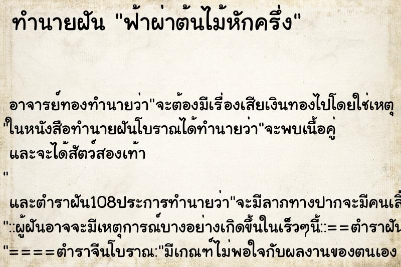ทำนายฝันทำนายฝันฟ้าผ่าต้นไม้หักครึ่ง