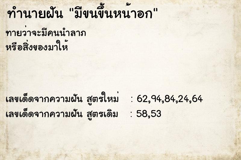 ทำนายฝันมีขนขึ้นหน้าอก ทำนายฝันทำนายฝันมีขนขึ้นหน้าอก