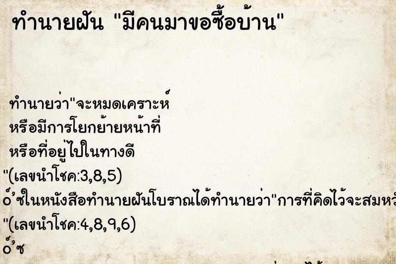 ทำนายฝัน มีคนมาขอซื้อบ้าน