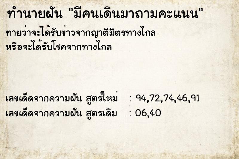 ทำนายฝันทำนายฝันมีคนเดินมาถามคะแนน