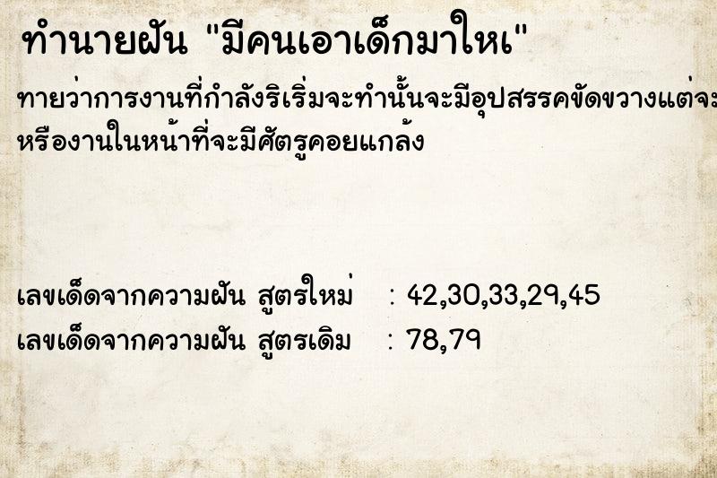 ทำนายฝัน มีคนเอาเด็กมาใหà ทำนายฝัน มีคนเอาเด็กมาใหà