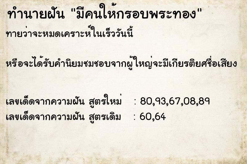 ทำนายฝันทำนายฝันมีคนให้กรอบพระทอง