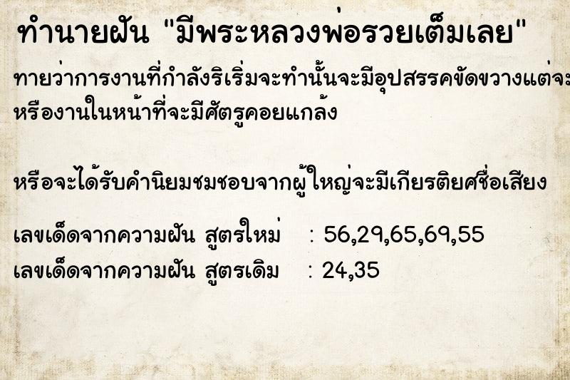 ทำนายฝันมีพระหลวงพ่อรวยเต็มเลย ทำนายฝันทำนายฝันมีพระหลวงพ่อรวยเต็มเลย