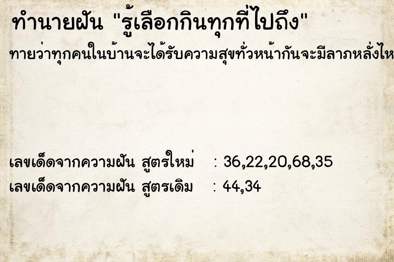 ทำนายฝัน รู้เลือกกินทุกที่ไปถึง