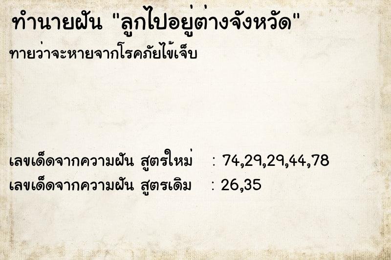 ทำนายฝันลูกไปอยู่ต่างจังหวัด ทำนายฝันทำนายฝันลูกไปอยู่ต่างจังหวัด