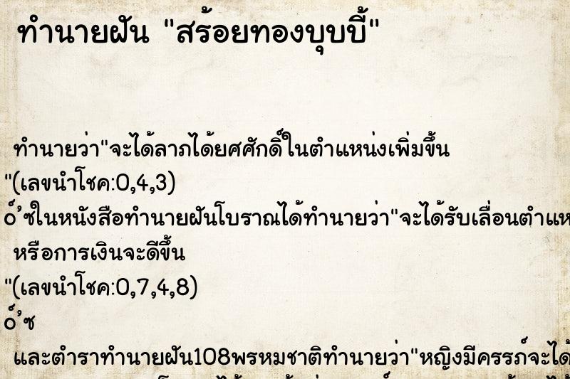 ทำนายฝัน สร้อยทองบุบบี้