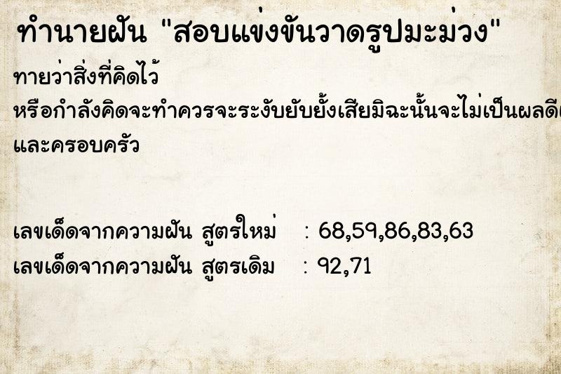 ทำนายฝันทำนายฝันสอบแข่งขันวาดรูปมะม่วง