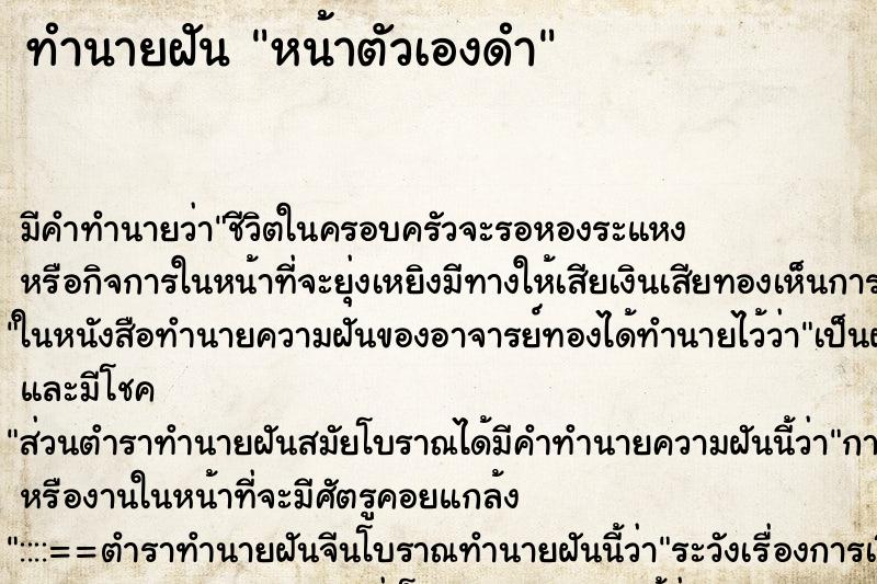 ทำนายฝันทำนายฝันหน้าตัวเองดำ