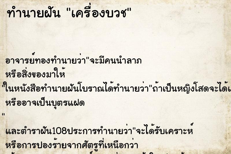 ทำนายฝันทำนายฝันเครื่องบวช