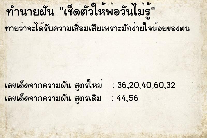 ทำนายฝันทำนายฝันเช็ดตัวให้พ่อวันไม่รู้