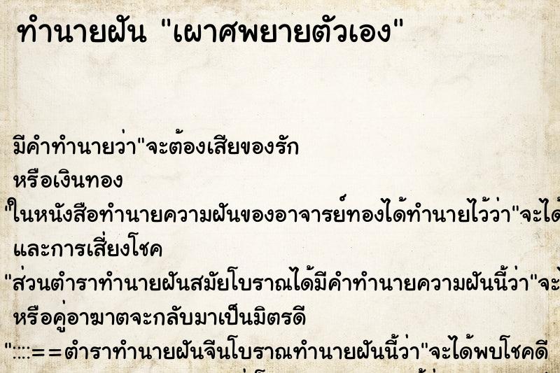 ทำนายฝัน เผาศพยายตัวเอง ตำราโบราณ แม่นที่สุดในโลก