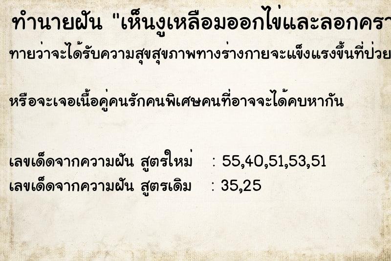 ทำนายฝันทำนายฝันเห็นงูเหลือมออกไข่และลอกคราบ