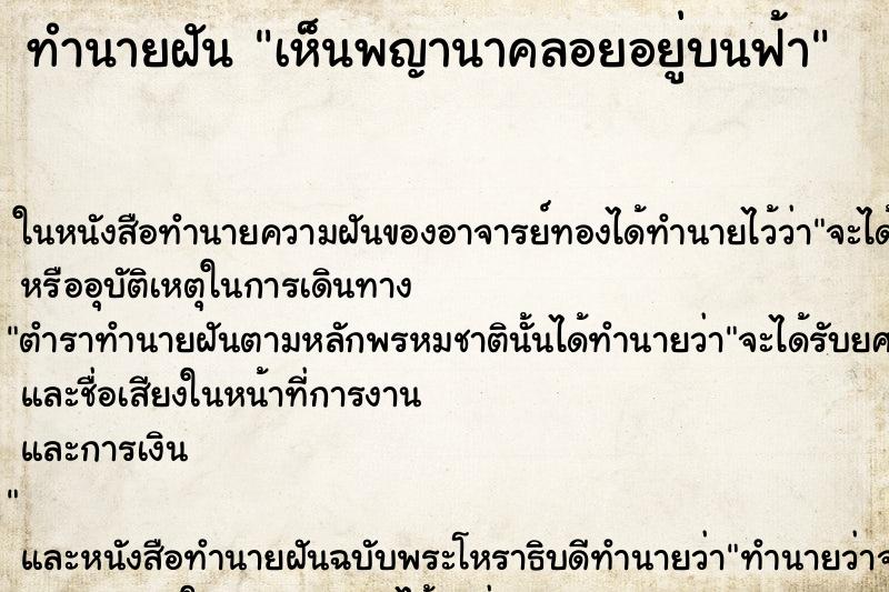 ทำนายฝัน เห็นพญานาคลอยอยู่บนฟ้า ตำราโบราณ แม่นที่สุดในโลก