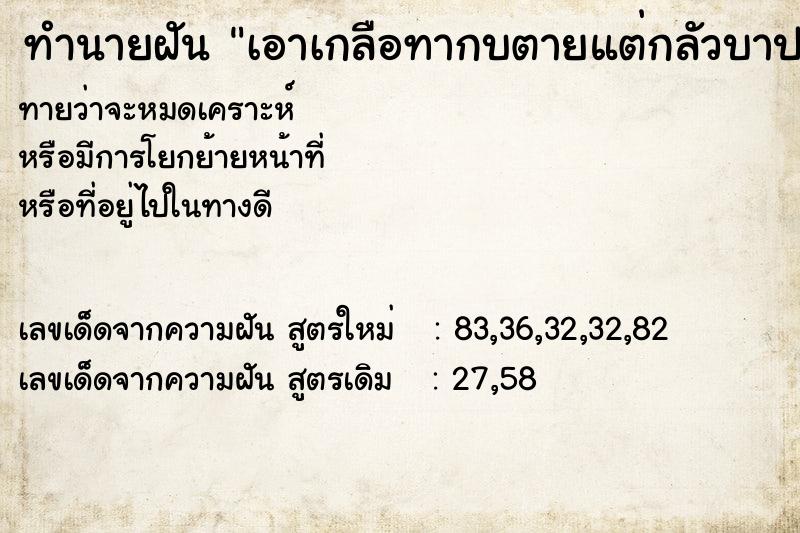 ทำนายฝันทำนายฝันเอาเกลือทากบตายแต่กลัวบาป