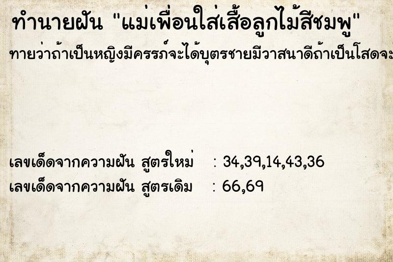 ทำนายฝันทำนายฝันแม่เพื่อนใส่เสื้อลูกไม้สีชมพู