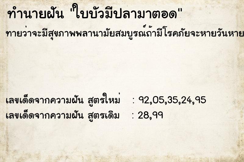 ทำนายฝันทำนายฝันใบบัวมีปลามาตอด
