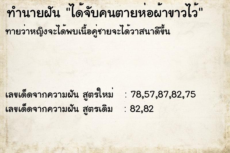 ทำนายฝัน ได้จับคนตายห่อผ้าขาวไว้