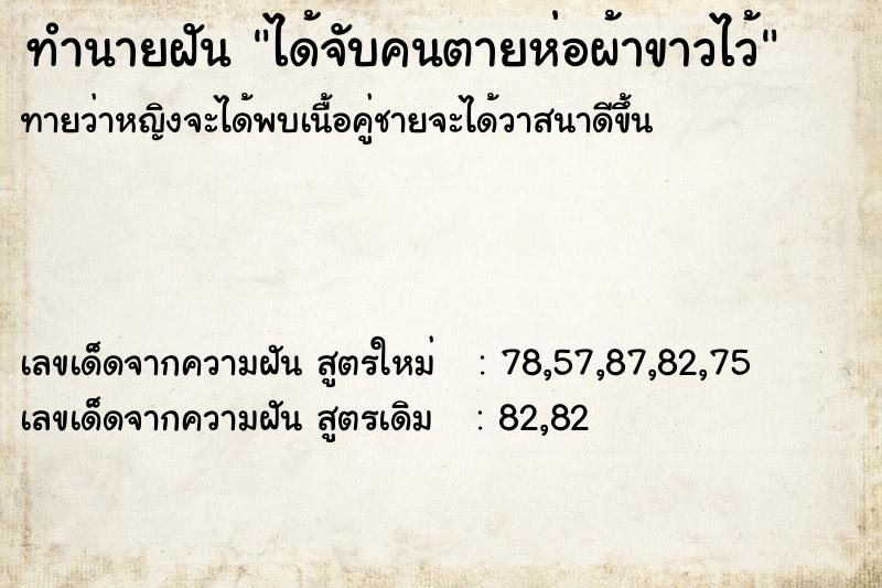 ทำนายฝัน ได้จับคนตายห่อผ้าขาวไว้ ตำราโบราณ แม่นที่สุดในโลก