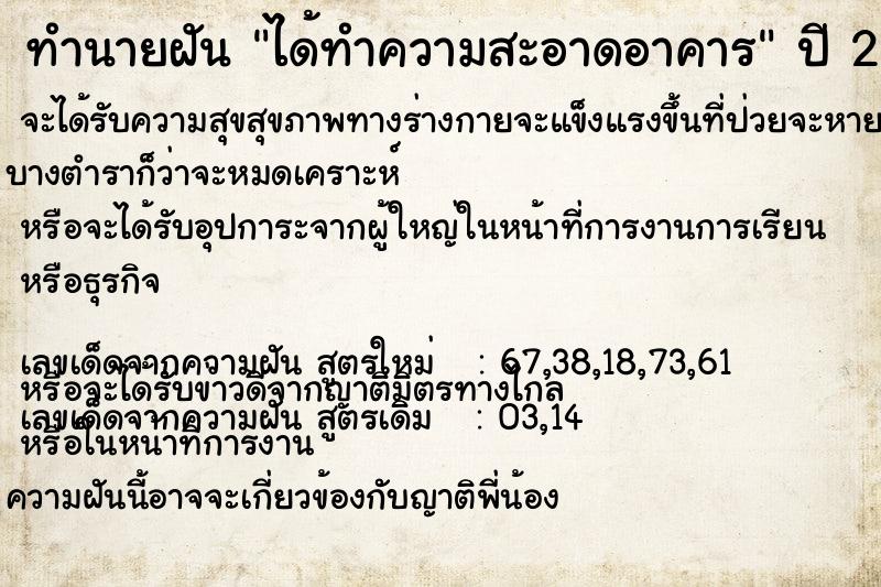 ทำนายฝัน ได้ทำความสะอาดอาคาร ตำราโบราณ แม่นที่สุดในโลก