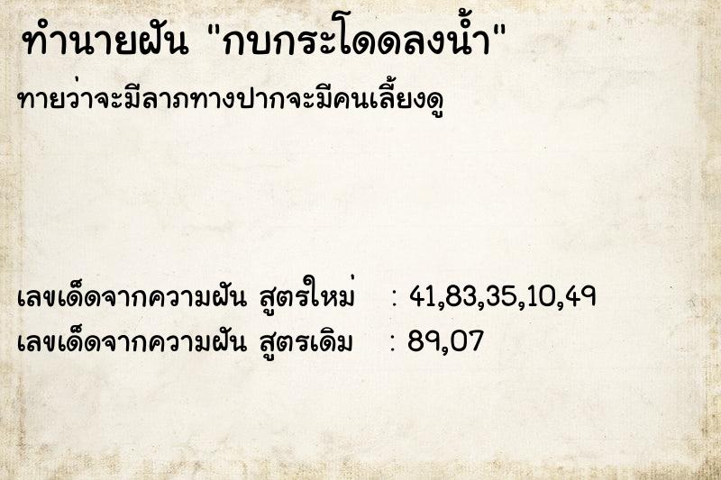 ทำนายฝันกบกระโดดลงน้ำ ทำนายฝันทำนายฝันกบกระโดดลงน้ำ