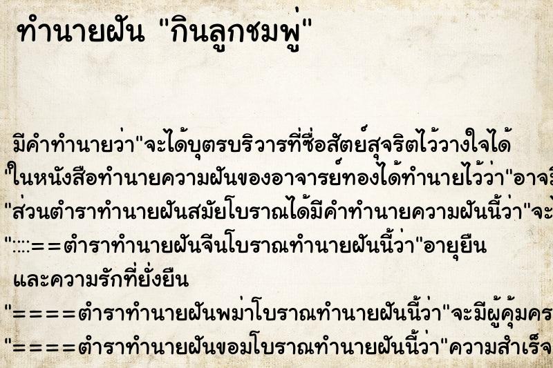 ทำนายฝันกินลูกชมพู่ ทำนายฝันทำนายฝันกินลูกชมพู่