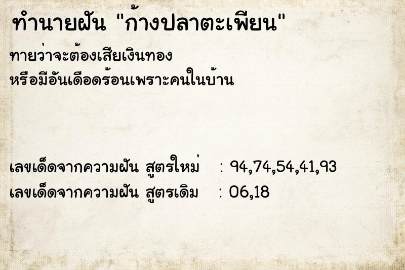 ทำนายฝันทำนายฝันก้างปลาตะเพียน