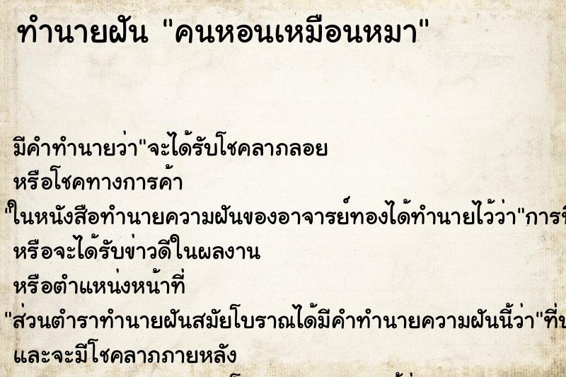 ทำนายฝันทำนายฝันคนหอนเหมือนหมา