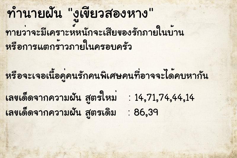 ทำนายฝันทำนายฝันงูเขียวสองหาง