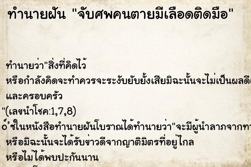 ทำนายฝันทำนายฝันจับศพคนตายมีเลือดติดมือ