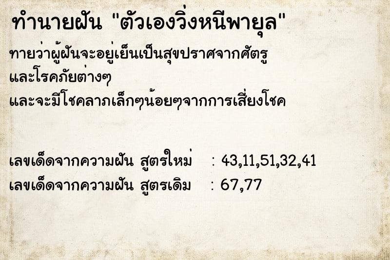 ทำนายฝันทำนายฝันตัวเองวิ่งหนีพายุล