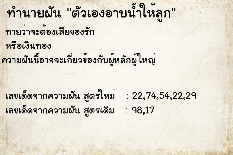 ทำนายฝันตัวเองอาบน้ำให้ลูก ทำนายฝันทำนายฝันตัวเองอาบน้ำให้ลูก