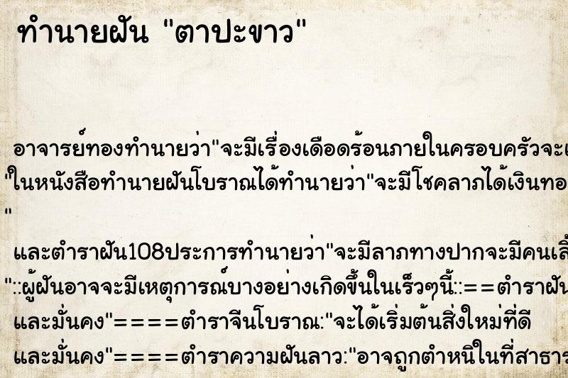 ทำนายฝัน ตาปะขาว ตำราโบราณ แม่นที่สุดในโลก