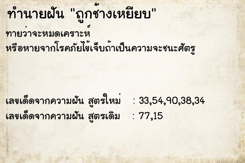 ทำนายฝัน ถูกช้างเหยียบ ตำราโบราณ แม่นที่สุดในโลก