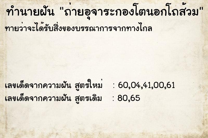 ทำนายฝันถ่ายอุจาระกองโตนอกโถส้วม ทำนายฝันทำนายฝันถ่ายอุจาระกองโตนอกโถส้วม