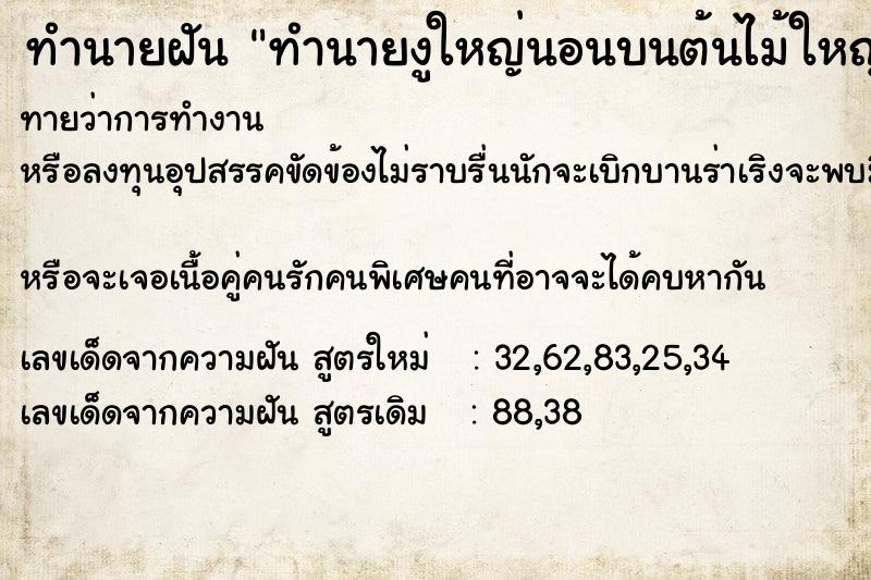 ทำนายฝันทำนายฝันทำนายงูใหญ่นอนบนต้นไม้ใหญ่