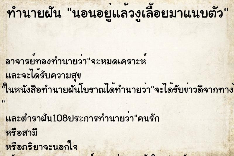 ทำนายฝันทำนายฝันนอนอยู่แล้วงูเลื้อยมาแนบตัว