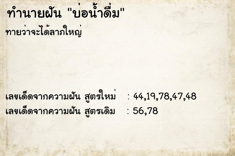 ทำนายฝันทำนายฝันบ่อน้ำดื่ม