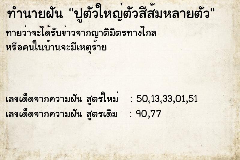 ทำนายฝันทำนายฝันปูตัวใหญ่ตัวสีส้มหลายตัว