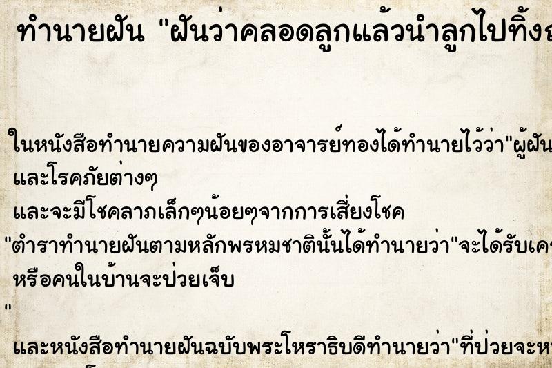 ทำนายฝันฝันว่าคลอดลูกแล้วนำลูกไปทิ้งถังขยะ ทำนายฝันทำนายฝันฝันว่าคลอดลูกแล้วนำลูกไปทิ้งถังขยะ
