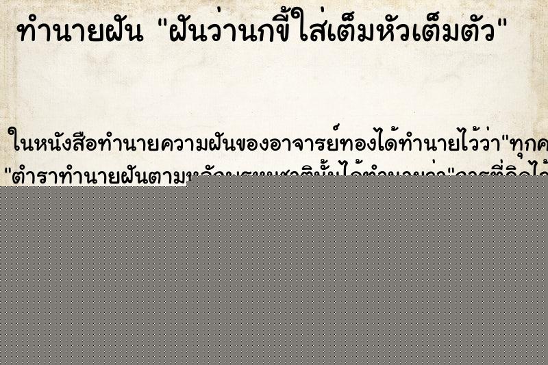 ทำนายฝันทำนายฝันฝันว่านกขี้ใส่เต็มหัวเต็มตัว