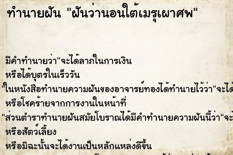ทำนายฝัน ฝันว่านอนใต้เมรุเผาศพ ทำนายฝัน ฝันว่านอนใต้เมรุเผาศพ