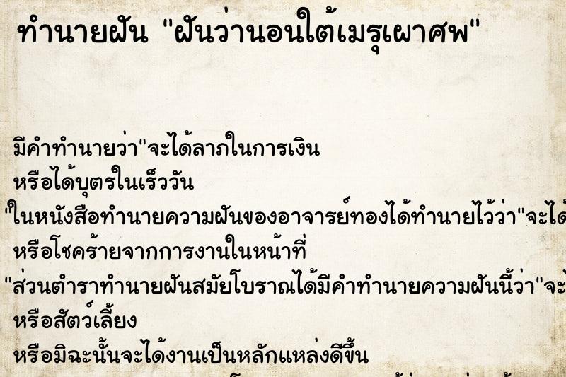 ทำนายฝัน ฝันว่านอนใต้เมรุเผาศพ ตำราโบราณ แม่นที่สุดในโลก