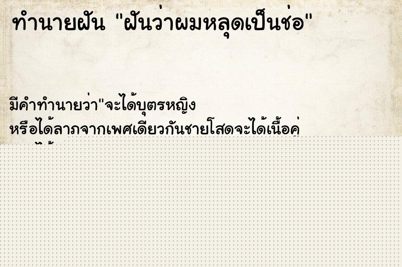 ทำนายฝันทำนายฝันฝันว่าผมหลุดเป็นช่อ