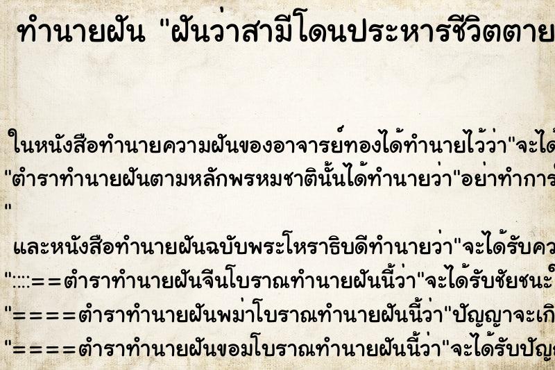 ทำนายฝัน ฝันว่าสามีโดนประหารชีวิตตาย ทำนายฝัน ฝันว่าสามีโดนประหารชีวิตตาย