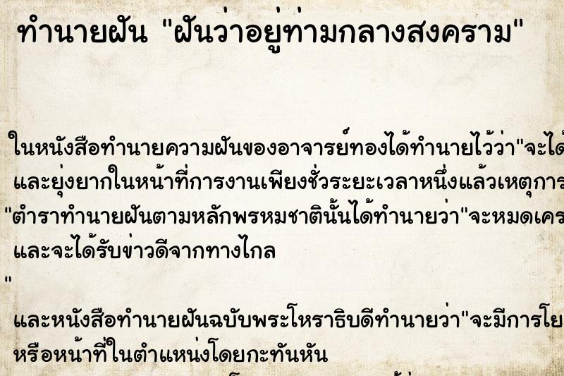 ทำนายฝันฝันว่าอยู่ท่ามกลางสงคราม ทำนายฝันทำนายฝันฝันว่าอยู่ท่ามกลางสงคราม