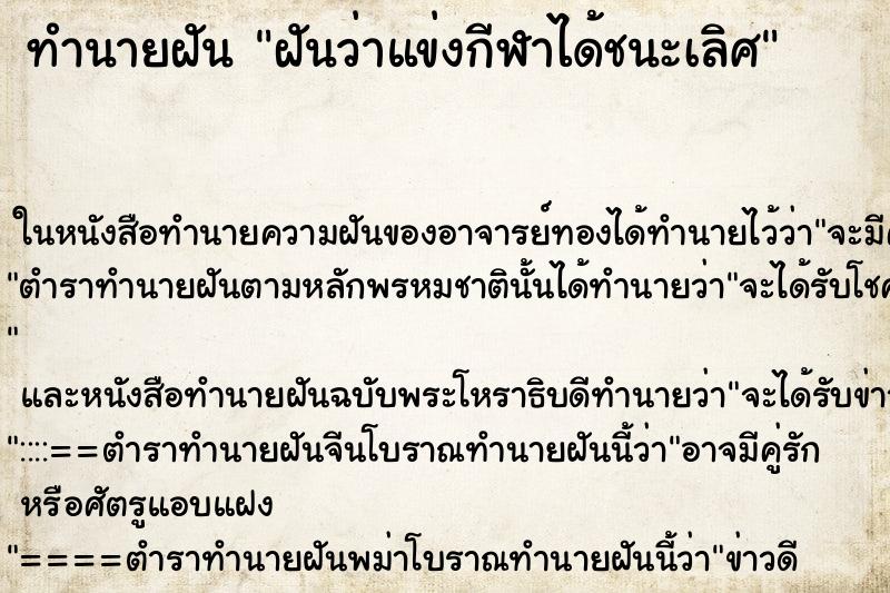 ทำนายฝันทำนายฝันฝันว่าแข่งกีฬาได้ชนะเลิศ