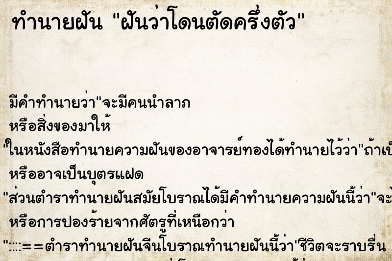 ทำนายฝันฝันว่าโดนตัดครึ่งตัว ทำนายฝันทำนายฝันฝันว่าโดนตัดครึ่งตัว
