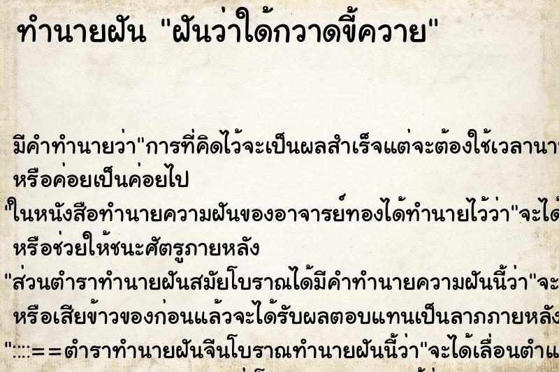 ทำนายฝันทำนายฝันฝันว่าใด้กวาดขี้ควาย